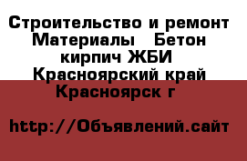 Строительство и ремонт Материалы - Бетон,кирпич,ЖБИ. Красноярский край,Красноярск г.